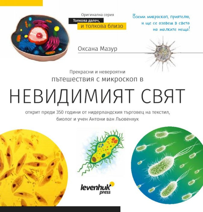 Invisible World (el mundo invisible). El libro educativo. Tapa dura